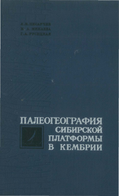 Paleogeografiya_Sibirskoy_platformy_kembrii_1975.pdf
